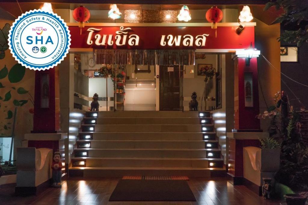 צ'יאנג מאי Noble Place Chiangmai מראה חיצוני תמונה